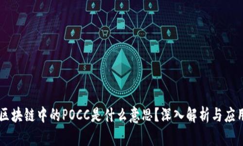 区块链中的POCC是什么意思？深入解析与应用