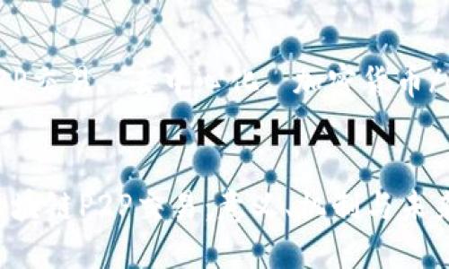 区块链P2P交易是什么意思

关键词：
区块链, P2P交易, 去中心化, 加密货币/guanjianci


深入解读区块链P2P交易：意义、机制与未来展望