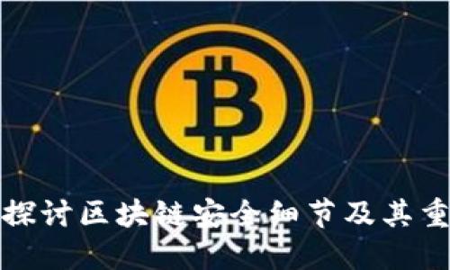 深入探讨区块链安全细节及其重要性