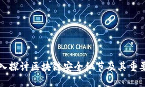 深入探讨区块链安全细节及其重要性