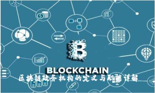 区块链政务机构的定义与职能详解