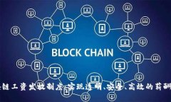 区块链工资发放制度：实现透明、安全、高效的