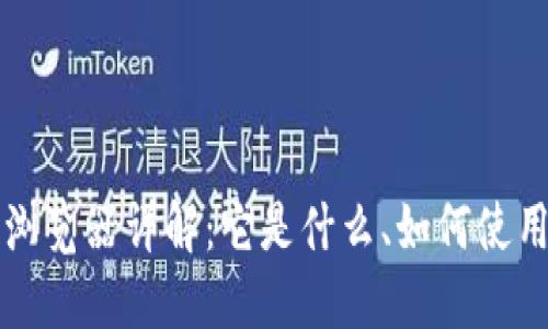 区块链地址浏览器详解：它是什么、如何使用及其重要性