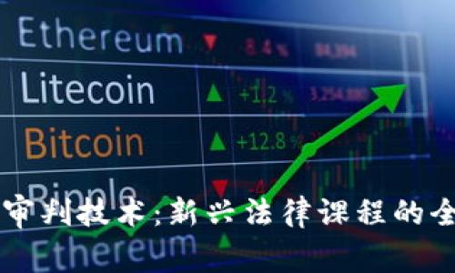 区块链审判技术：新兴法律课程的全面解析