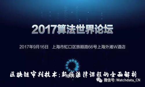 区块链审判技术：新兴法律课程的全面解析