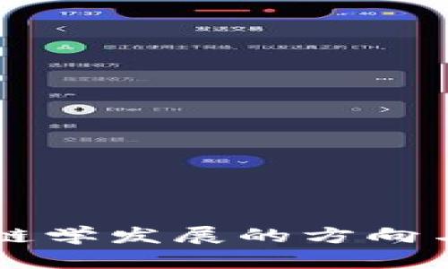 未来区块链学发展的方向与趋势分析