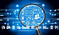 区块链马甲诈骗案件全解析：识别、案例与防范