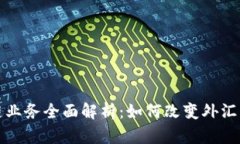 外汇公司区块链业务全面解析：如何改变外汇市