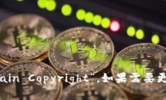 区块链版权的英文翻译是“Blockchain Copyright”。如