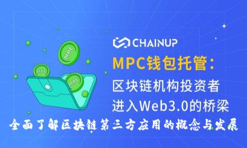 全面了解区块链第三方应用的概念与发展
