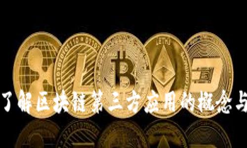 全面了解区块链第三方应用的概念与发展