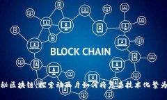 探秘区块链：探索动画片如何将复杂技术化繁为