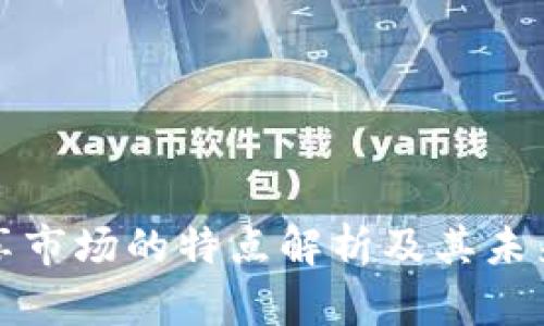 区块链共享市场的特点解析及其未来发展趋势