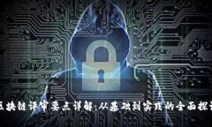 区块链评审要点详解：从基础到实践的全面探讨