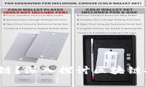 什么是3.0区块链？深入探讨区块链技术的未来发展