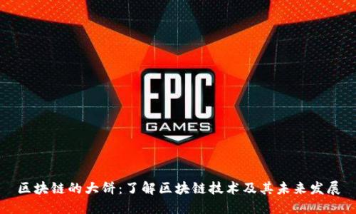 区块链的大饼：了解区块链技术及其未来发展