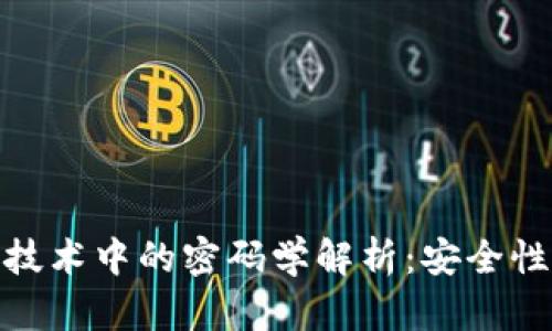: 区块链技术中的密码学解析：安全性与创新性