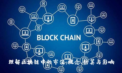 理解区块链中的市值：概念、计算与影响