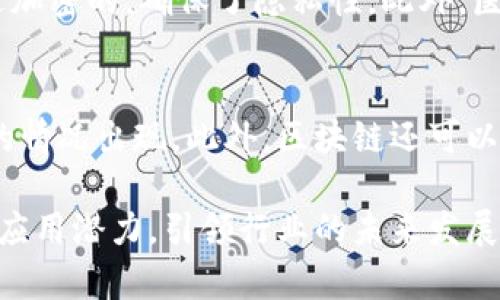   区块链未来的十大行业前景分析与趋势展望 / 
 guanjianci 区块链, 行业发展, 未来趋势, 技术应用 /guanjianci 

区块链技术自其诞生以来，受到了越来越多的关注。从比特币的出现到以太坊的智能合约，区块链不仅改变了金融行业的格局，也在其他多个行业内引发了变革。随着技术的不断进步和应用场景的拓展，区块链未来的应用潜力值得深入探讨。本文将分析区块链未来十大行业的发展趋势和前景。

1. 金融服务行业
金融服务行业是区块链技术应用最广泛的领域之一。区块链能够提供高效、安全和透明的交易记录，从而降低交易成本和欺诈风险。去中心化的金融（DeFi）就是基于区块链的一个重要概念，它允许用户无需中介进行借贷、交易和其他金融活动。此外，央行数字货币（CBDC）也是各国政府积极探索的一项应用，预计将彻底改变传统金融体系的运作方式。

2. 供应链管理
供应链管理是另一个值得关注的区块链应用领域。通过在区块链上记录供应链的各个环节，可以提高透明度并降低欺诈风险。例如，消费者可以追踪食品的来源和运输过程，从而更好地保证食品安全。区块链技术还可以简化合同管理，自动化处理供应链的付款流程，提高整体效率。

3. 医疗行业
医疗行业对数据隐私和安全性有着极高的要求。区块链能够提供安全的数据存储和共享解决方案，确保患者隐私得以保护，同时又能让医生和医院高效地访问患者病历。通过区块链，患者可以全面控制自己的健康数据，并选择共享给哪些医疗机构。这一技术的应用有助于提高医疗服务的质量和效率。

4. 教育行业
区块链在教育行业的应用潜力同样不可忽视。通过区块链技术，可以确认和存储学生的教育资历和成就，防止文凭伪造。此外，区块链可用于创建去中心化的在线学习平台，在线教学的透明度和信任度也能够得到提升。这对于全球范围内不同国家和地区的教育公平具有重要意义。

5. 版权和知识产权保护
创作者的版权和知识产权保护是当前数字经济面临的重要问题。利用区块链技术，可以在作品创作的初始阶段即进行登记，从而证明作品的原创性和归属权。这样不仅提升了版权保护的效率，还能通过智能合约自动处理版权交易和版税分配，帮助创作者获得应有的收益。

6. 物联网（IoT）
物联网设备的普及导致产生了大量数据，这些数据需要安全存储和转移。区块链技术为物联网提供了安全的基础架构，可以确保设备之间的通信安全，并防止数据篡改和未授权访问。通过区块链，各种物联网设备可以更加高效地连接和互动，提升智能城市、智能家居等研发项目的可行性。

7. 政务与投票系统
政府在数据管理和透明度方面面临着巨大挑战。区块链技术能够提高政务透明度，使政府与公民之间的信息更加对称。在投票系统中，区块链能够提供安全的投票机制，确保选举过程的公正和透明，减少选举 Fraud 的可能性，从而提高公民对民主制度的信任。

8. 房地产行业
房地产交易中繁琐的流程、巨额的交易费用和信息不对称问题可以通过区块链得到解决。利用区块链记录房产的每一个交易过程，可以消除中介环节，降低交易成本。此外，区块链还能够确保产权的透明和安全，方便房产的管理和交易。

9. 旅游和酒店行业
区块链能在旅游行业中提供更加透明和高效的预订和支付解决方案。通过使用区块链，用户可以快速检查到不同酒店的真实评价和价格，而旅行社也可以通过智能合约自动化处理预订和退款事务。此外，区块链技术还可以用于追踪旅游行业中服务提供者的可信度，从而保护消费者的权益。

10. 人力资源与雇佣管理
区块链技术能够在员工招聘、记录和薪资管理等方面提高效率和透明度。在招聘环节，通过区块链验证求职者的学历和工作经历可以有效地防止简历造假；在薪资管理上，智能合约可以确保员工按时收到薪资，同时减少中介费用，提高整体人力资源管理的效率。

相关问题分析

1. 区块链如何提高金融服务的安全性和透明度？
金融服务行业是区块链技术应用的先行者之一，安全性和透明度是其核心优势。区块链通过去中心化的网络结构，能有效减少单点故障或数据篡改的风险。每一笔交易在经过网络验证后都会被打包存储在区块链上，任何人都无法单方面修改已确认的数据，这种不可篡改性增强了数据的安全性。同时，交易记录对所有参与者可见，确保了信息的透明性。此外，通过智能合约，金融交易可以实现自动执行，进一步降低了人为干预的机会。因此，金融服务的安全性和透明度有了全面提升。

2. 区块链在供应链管理中如何实现物品的全程跟踪？
在供应链管理中，透明度和可追溯性至关重要。区块链技术通过为每个环节建立一个不可篡改的记录，可以实现物品的全程跟踪。每一种原料或产品在生产、运输、储存等环节中，都会在区块链上生成相应的数据记录。这意味着消费者能够从原产地就开始追踪食品的来源，方便进行质量审核。此外，企业可以利用这一技术及时更新库存信息，避免物品过剩或短缺的问题。通过区块链，供应链的效率和透明度将显著提升，消费者的信任度也会增加。

3. 区块链如何改变医疗行业的数据管理方式？
在医疗行业，患者的健康数据需要诚信、可控、安全地管理。区块链技术能够为患者提供一个安全的空间，允许他们掌控自己的健康数据。患者可以选择将个人病历共享给不同的医院或医生，而这些数据的传输在区块链中是经过加密的，确保了隐私性。此外，医疗机构可以在未经患者明确同意的情况下，无法获取患者的健康历史。在数据收集和分析方面，区块链同样可以通过去中心化的方式提升效率，使医生能够快速访问到患者的全部历史记录，从而做出更准确的诊断与治疗方案。

4. 区块链技术在教育行业的革新潜力在哪里？
教育行业面临的主要挑战之一就是学历认证和记录管理的效率问题。通过区块链技术，学位和证书可以在发行时即被记录下来，任何教育机构、雇主或其他利益相关者都可以随时查询并验证其真实性。这有效地防止了假文凭的情况出现。此外，区块链还可以为在线学习平台提供更安全的身份验证方法，确保只有真实的注册学生能够获取学习资源。这种去中心化的认证方式不仅提高了教育体系的透明度，还增强了数据的安全性，从而推动教育行业的整体革新。

综上所述，区块链技术在未来的十大行业中将发挥巨大作用。这一技术的去中心化、透明性和安全性将有助于各行业解决当前发展中面临的问题，从而实现更加高效和安全的运营。随着技术的不断深入，区块链必将展现更大的应用潜力，引领行业的未来发展方向。