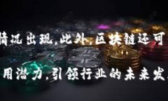   区块链未来的十大行业前景分析与趋势展望 /