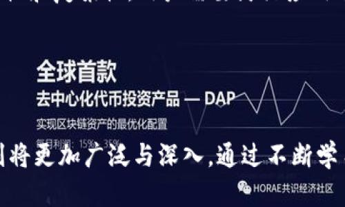   区块链暗语解析：揭开加密世界的神秘面纱 / 
 guanjianci 区块链, 加密货币, 智能合约, 去中心化 /guanjianci 

区块链暗语的定义
区块链暗语，通常指的是在与区块链技术和加密货币相关的领域中，所使用的一些特定术语、符号和表达方式。这些暗语的形成与区块链技术的复杂性，以及其背后的数学原理和计算机科学密切相关。对于新手来说，这些术语常常让人感到困惑，但了解这些暗语对于理解整个区块链和加密货币生态系统至关重要。

区块链暗语的形成背景
区块链技术的起源可以追溯到比特币的出现，随后随着技术的发展，出现了以太坊、链链等各种各样的区块链项目。这些项目为了解决实际问题或实现新功能，引入了许多新的概念和技术。因此，区块链暗语逐渐形成，成为了这个新兴行业中不可或缺的部分。

常见区块链暗语及解释
以下是一些常见的区块链暗语及其解释：
ul
    li哈希（Hash）：哈希函数是一种将任意长度的输入数据转换为固定长度输出的算法。在区块链中，哈希用于确保数据的完整性和安全性。/li
    li智能合约（Smart Contract）：一种自执行的合约，合约条款以代码形式写入区块链，确保合约的透明性和安全性。/li
    li去中心化（Decentralization）：指没有中心控制点的系统结构，区块链技术通过去中心化消除了单一故障点，提高了系统的安全性和抗攻击能力。/li
    li节点（Node）：区块链网络中的一个计算机，负责验证和记录交易，维护区块链的分布式账本。/li
/ul

区块链暗语的重要性
理解区块链暗语对于参与区块链生态系统至关重要，原因如下：
ul
    li促进沟通：了解这些术语，有助于开发者、用户和投资者之间的有效沟通，减少误解。/li
    li增加参与度：掌握技术术语能使用户在交易、投资或开发过程中更加自信，更愿意参与其中。/li
    li增强信任：理解暗语可以使投资者和用户更清楚地了解项目背后的技术，从而增强对项目的信任。/li
/ul

区块链暗语的实际例子
以下是一些区块链暗语的实际应用场景：
ul
    li在ICO（首次代币发行）中，投资者通常会听到“白皮书”、“代币经济学”等术语。/li
    li在交易所交易加密货币时，用户需要了解“交易对”、“流动性”、“滑点”等概念，以便做出明智的决定。/li
    li开发者在编写智能合约时，会使用术语如“Gas费”、“ERC20”等，确保合约的兼容性和有效性。/li
/ul

相关问题1：区块链暗语如何影响投资决策？
区块链暗语在投资决策中扮演着重要角色。首先，如果投资者能理解市场上使用的暗语，他们就能更全面地评估一个项目的潜力。例如，当一个项目的白皮书明确列出其使用的技术（如智能合约、共识机制等），投资者可以分析该技术的可行性和市场需求。此外，了解“流动性”、“市值”等术语将帮助投资者做出务实的投资选择。
另外，在区块链行业中，信息的透明度和可获得性往往影响市场情绪。那些熟悉行业暗语的投资者，会更容易解读市场信号，抓住有潜力的投资机会。而那些对暗语一无所知的投资者，可能会因不安或信息不对称而错失机会。
因此，区块链暗语不仅是行业内交流的工具，更是投资者决策的依据。理解这些术语将有助于投资者在复杂的加密市场中做出更理智的选择。

相关问题2：如何学习和理解区块链暗语？
学习和理解区块链暗语的方法有很多，以下是一些有效的策略：
ul
    li阅读相关书籍和资料：市面上有许多关于区块链和加密货币的书籍，提供了详细的理论知识和实际案例，可以帮助读者理解区块链的基本概念及术语。/li
    li参与在线课程：许多教育平台提供关于区块链和加密货币的在线课程，通过系统学习可以更好地掌握暗语的含义和使用场景。/li
    li加入社区：参与区块链相关的在线社区或论坛，向专家请教或与其他学习者交流，可以快速了解暗语的使用及其实际意义。/li
    li实践操作：通过在交易所进行实际交易、参与项目开发或进行投资，能在真实场景中了解暗语的应用，不断提升自己的理解能力。/li
/ul
最终，学习区块链暗语需要时间和耐心，但只要有持续的努力，任何人都能掌握这些复杂的概念，并用其指导自己的实践。

相关问题3：区块链暗语对新手投资者的挑战是什么？
对新手投资者而言，区块链暗语不是仅仅使理解变得复杂，更是投资决策过程中的一个巨大挑战。许多新手投资者在接触区块链和加密货币时，常常被众多术语和略显晦涩的概念所困扰。例如，对于“矿工”、“哈希率”、“私钥”和“公钥”等术语的理解，如果没有背景知识，新手很可能陷入困惑。
此外，行业内常常因为技术创新而频繁出现新术语。这种快速变化的环境使得即使是新手投资者，也需要跟随最新趋势进行学习。这意味着不断更新对术语的理解，并在众多的资讯中甄别出有效的信息，成为新手投资者面临的主要挑战。
要克服这一挑战，新手投资者首先需要建立系统的学习计划，逐步掌握各个术语的具体含义。如果可能，尽量寻求经验丰富投资者的指导，同时利用网络资源来拓展知识面。这些努力将有助于新手逐渐适应这个复杂的领域，并在以后的投资过程中做出明智的决策。

相关问题4：区块链暗语在未来的发展趋势是什么？
随着区块链技术的普及和应用，区块链暗语在未来发展中将呈现出以下趋势：
ul
    li术语的国际化：随着区块链和加密货币的全球化发展，越来越多的术语将被翻译和解释为多种语言，以适应不同国家和地区的用户需求。这将有助于推动区块链技术在全球范围内的普及。/li
    li术语的标准化：行业内的标准制定组织将致力于创建一套统一的术语和定义，以便使行业沟通更为高效。同时，规范化的术语将提升行业的专业性，增强用户对行业的信任。/li
    li不断更新和扩展：随着技术的不断创新，新的术语会不断进入区块链词汇表中，反映最新的技术进展和应用。因此，既有的暗语也会随之更新，用户需要保持学习的态度，跟上时代的变化。/li
    li应用场景多样化：区块链技术的应用将越来越多地渗透到生活的各个领域，从金融、物流到医疗等领域。这将导致与这些领域相关的新术语不断出现，促进暗语的丰富性和复杂性。用户需要灵活应用这些术语，以便准确表达相关的技术概念。/li
/ul
总体来说，区块链暗语的发展趋势将与技术的演变和社会的需求紧密相连，因此保持对行业动态的关注是了解和掌握区块链暗语的重要前提。

总结
区块链暗语作为连接技术与用户的重要环节，了解并掌握这些术语能够为投资者、开发者和普通用户提供巨大的助益。在未来，随着区块链技术的发展，暗语的应用与解释则将更加广泛与深入。通过不断学习和积极参与，用户可以更好地理解区块链的核心概念，进而在这一领域中找到属于自己的机会。无论是投资还是技术发展，区块链暗语都将在其中扮演越来越重要的角色。