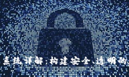 微三云区块链系统详解：构建安全、透明的数字生态环境