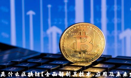 
xzc是什么区块链？全面解析其技术、应用及未来发展