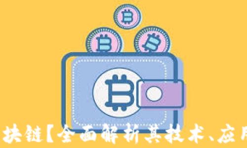 
xzc是什么区块链？全面解析其技术、应用及未来发展