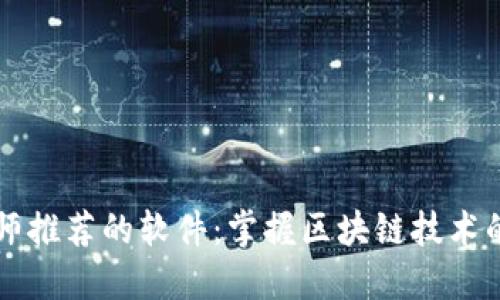 区块链大师推荐的软件：掌握区块链技术的必备工具