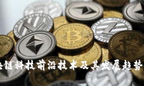 区块链科技前沿技术及其发展趋势分析