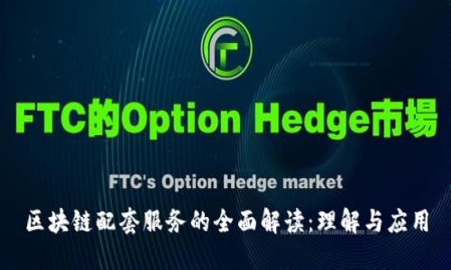 区块链配套服务的全面解读：理解与应用