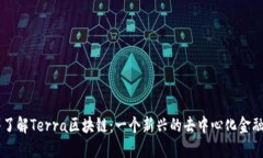 深入了解Terra区块链：一个新兴的去中心化金融平