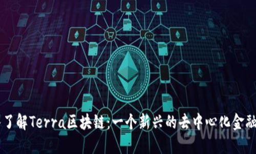 深入了解Terra区块链：一个新兴的去中心化金融平台