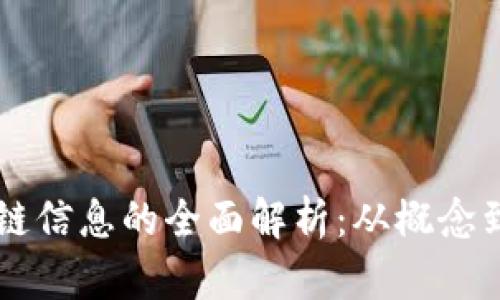 区块链信息的全面解析：从概念到应用