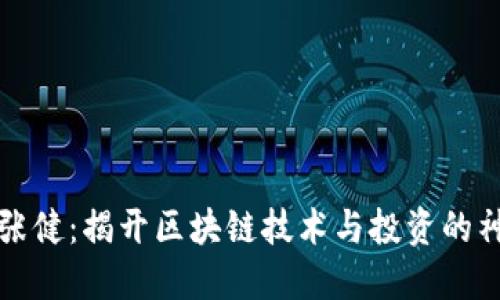区块链张健：揭开区块链技术与投资的神秘面纱
