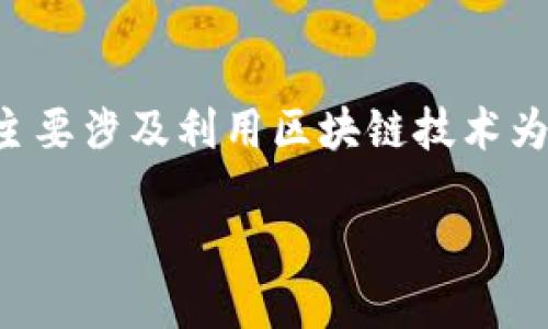 区块链银行代理业务是一种新兴的金融服务模式，结合了区块链技术与传统银行业务，旨在提升交易透明性、安全性和效率。这项业务主要涉及利用区块链技术为银行及其客户提供代理服务，包括资金转移、资产管理和合规监管等功能。下面将详细介绍这一业务的概念、运作机制及未来发展趋势。

### 深入解读区块链银行代理业务及其未来趋势