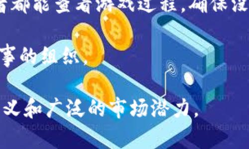 中国麻将区块链项目是一个结合传统棋牌文化与现代科技的创新尝试。麻将作为一种深受欢迎的传统棋牌，在中国乃至世界上拥有广泛的受众群体。而将区块链技术应用于麻将游戏，能够为用户提供更安全、公平的游戏环境，解决传统麻将中可能存在的操控问题，同时也能丰富麻将的玩法和交易方式。

区块链技术的核心在于去中心化和透明性，这些特性能够有效地提升麻将游戏的公信力。例如，游戏的结果记录在区块链上，每一个参与者都能查看游戏过程，确保没有人为干预。同时，区块链技术还能够为玩家提供更便捷的交易方式，比如通过数字货币进行游戏筹码的买卖、转让等等。

此外，麻将区块链项目通常会结合社交元素，增强玩家之间的互动。玩家可以在区块链平台上分享自己的游戏经验、战术，甚至进行线上赛事的组织。

总的来说，中国麻将区块链项目不仅是对传统麻将文化的一种传承和发扬，更是一种将现代科技融入传统文化的探索，具有重要的行业意义和广泛的市场潜力。