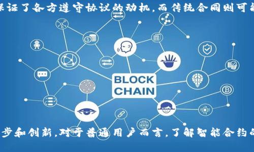 区块链的智能合约是什么？探讨其未来发展趋势与应用潜力

智能合约, 区块链, 未来发展, 应用潜力/guanjianci

智能合约的定义与基本原理
区块链技术作为一种新兴的分布式账本技术，近年来广泛应用于金融、供应链、医疗等多个领域。而在区块链的众多应用场景中，智能合约的出现无疑为这一技术赋予了新的生命力。智能合约可以被理解为自动执行的合约，其运作依靠区块链的去中心化和不可篡改的特性。
简单来说，智能合约是一段代码，存储在区块链上。当满足特定条件时，这段代码会自动执行预定的操作，而无需第三方的干预。这种自动化的特性使得智能合约具有了极高的透明性和效率，能够大幅减少传统合同执行中可能出现的舞弊和错误。

智能合约的历史背景与发展
智能合约的概念最早由计算机科学家尼克·萨博(Nick Szabo)在1990年代提出。萨博认为，智能合约能够通过数字化合约的方式，利用网络技术实现合约的自动化执行。然而，真正将这一概念与区块链技术相结合，并有效实施的，是以太坊项目的诞生。以太坊不仅提供了智能合约的技术框架，更为开发者提供了创建及部署智能合约的环境。
智能合约在其发展的过程中，逐渐演变出多种类型。例如，分布式自治组织（DAO）便是一种利用智能合约实现的组织形式，且其内部决策是依据事先编写的代码进行的，这一方式使得组织的运营可以更加高效和透明。

智能合约的工作机制
要理解智能合约的工作机制，首先需要了解区块链的基本特性。如前所述，智能合约依赖于区块链的去中心化和不可更改性。在区块链上，所有的交易和合约条款都是以加密方式存储的，从而确保了数据的安全性和隐私性。
当一个智能合约被触发时，它会运行其中的代码，执行特定的操作。例如，假设卖方向买方出售某个产品，当买方支付了所需的比特币（或以太币等数字货币），智能合约会自动验证这笔交易，并在条件满足的情况下，向买方发送产品的数字所有权。整个流程不需要人为干预，保证了交易的高效性和准确性。

智能合约的应用案例
智能合约的潜在应用场景几乎遍布所有需要信任和透明的商业领域。以下是一些经典的应用案例：
ul
    listrong金融服务：/strong智能合约可以在贷款、保险、支付、资产管理等领域发挥巨大作用。例如，贷款合同可通过智能合约实现条件的自动验真，从而降低贷款违约的风险。/li
    listrong供应链管理：/strong在产品的生产和运输环节，智能合约可以确保各方按照约定履行各自的义务，从而提高供应链的效率和透明度。/li
    listrong房地产交易：/strong房地产买卖中，智能合约能够自动处理交易和资产转移，减少中介的参与和相关费用。/li
    listrong版权保护：/strong艺术作品或音频、视频内容可通过智能合约进行版权管理，确保创作者获得公平的报酬。/li
/ul

智能合约面临的挑战与风险
尽管智能合约带来了许多好处，但它们仍面临多种挑战。首先，编码错误或者漏洞可能会导致智能合约的意图未能正确实现，这在某些情况下可能会引发巨大的经济损失。
其次，智能合约的法律地位仍需进一步明确。在不同国家和地区，关于智能合约的法律法规尚未完善。在出现争议时，如何进行司法仲裁也是一个困扰行业的问题。
最后，用户的安全意识薄弱也是一个潜在风险。许多人对智能合约的理解不深，可能在使用过程中遭遇钓鱼网站等诈骗。因此，加强普通用户对智能合约的教育至关重要。

未来发展展望
展望未来，智能合约的发展潜力无疑是巨大的。随着区块链技术的不断进步，智能合约的功能将会更加丰富，应用场景也将不断增加。我们可以预见以下几个趋势：
ul
    listrong与其他技术融合：/strong智能合约将与人工智能、大数据等技术深度融合，带来更多智能化的应用场景。/li
    listrong法律认可度提升：/strong各国政府和监管机构将逐渐协调智能合约的法律地位，为其应用提供更好的规范和约束。/li
    listrong用户教育加强：/strong用户对智能合约的认知和理解将不断提高，这将促进其普及和推广。/li
    listrong跨链智能合约：/strong未来可能会出现不同区块链之间能够互动的智能合约，实现更广泛的资源共享和协同运作。/li
/ul

可能的相关问题

问：智能合约与传统合同有什么区别？
真心觉得，理解智能合约和传统合同之间的区别，有助于更好地把握这两者在未来的应用场景。
首先，智能合约是基于代码和区块链实现的，而传统合同主要依靠书面文本和人力执行。智能合约的执行过程是自动化的，没有人为干预，能直接在信任问题上消除中介的需要。
其次，在执行速度上，智能合约几乎是即时的，而传统合同的履行往往需要较长的时间和多次的人工处理。执行后不可篡改是智能合约的一大优势，保证了各方遵守协议的动机。而传统合同则可能由于人为因素，导致修改和争议的发生。

问：智能合约的安全性如何保障？
有点遗憾的是，安全性问题是智能合约面临的一大挑战。确保智能合约安全性的方法有以下几个：
ul
    listrong代码审核：/strong对智能合约的代码进行仔细的审计和测试，可以及早发现潜在的错误和漏洞。/li
    listrong采用标准化协议：/strong使用经过广泛测试和验证的代码库和标准协议，从而降低安全风险。/li
    listrong加强法律监管：/strong随着合规性问题的日益突出，建立针对智能合约的标准化法规，将为其应用带来更多的安全保障。/li
/ul

总之，区块链的智能合约是当前科技进步的一个重要体现，未来的发展潜力巨大。在保证安全性和适应性方面的不断追求，将推动这一领域的持续进步和创新。对于普通用户而言，了解智能合约的基本概念及其潜在影响，将有助于在今后的数字经济时代把握机遇。通过技术的力量，我们能够期待一个更加高效、透明与公平的商业环境。