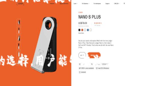 区块链中的“糖果”通常是指在区块链生态系统内分发的各种虚拟资产或代币，尤其是在一些初创项目或加密货币活动中，开发者会使用“糖果”这一术语来描述这些奖励机制。下面我们将详细探讨“糖果”的含义及其在区块链技术中的应用，同时关注它所带来的趋势和未来发展。

什么是区块链糖果？
在区块链和加密货币的世界中，当说到“糖果”，我们指的是这些项目在特定条件下分发给用户的代币或虚拟资产。糖果的分发常常伴随着营销活动，旨在增加用户参与度、提升项目的知名度。例如，项目方可能会举办“糖果空投”活动，即免费向用户分发一定数量的代币，以此吸引用户关注。

糖果的特点
糖果通常有以下几个特点：
ul
    listrong无需投资：/strong用户在获得糖果时通常不需要直接投资。这使得更多的人愿意参与，测试新产品或平台。/li
    listrong社区建设：/strong通过糖果分发，项目方能够快速建立用户基础，形成推动项目发展的社区。/li
    listrong营销推广：/strong糖果有助于提升项目在社交媒体上的推广效果，吸引更多投资者及用户关注。/li
    listrong创新性：/strong在许多情况下，糖果可能与某种新技术或创新的商业模式相结合，从而提高用户对新事物的好奇心和探索欲望。/li
/ul

糖果的分发机制
区块链糖果的分发方式多种多样，下面列举几种常见的方式：
ol
    listrong空投（Airdrop）：/strong 空投是最常见的糖果分发方式，用户通过注册、关注社交媒体或推荐其他用户等方式来获得免费的代币。/li
    listrong持币分红：/strong 某些项目会根据用户持有的特定代币数量分发糖果，这种方式鼓励用户长期持有代币。/li
    listrong参与活动：/strong 用户通过参与线上活动、投票、测试等方式获得糖果奖励。/li
/ol

糖果在市场上的表现
糖果的价值往往在于其背后项目的实际应用和发展潜力。虽然许多项目在发布初期会大量分发糖果以吸引更多用户，但项目的成功与否最终依赖于其技术的可行性和社区的活力。
一些知名区块链项目的糖果在市场上表现出色，给用户带来了丰厚回报，而另一些则可能因缺乏实际应用而变得无足轻重。因此，用户在参与糖果活动时，一定要仔细研究项目背后的技术及团队。

区块链糖果的未来趋势
随着区块链行业的不断发展，糖果的形态和功能也在不断演变。未来，糖果可能会有以下一些趋势：
ul
    listrong增加透明度：/strong 随着区块链技术的进步，糖果的分发将会变得更加透明，用户将能够清晰地了解自己所得到糖果的来源和价值。/li
    listrong与现实经济结合：/strong 越来越多的糖果开始与现实中的商品和服务结合，让用户在享受数字资产的同时，也能实际体验到其带来的生活便利。/li
    listrong法律法规逐步明确：/strong 各国对于加密资产的监管政策正在逐渐完善，未来糖果的合法性和合规性将得以保障，从而吸引更多的主流用户。/li
/ul

可能相关的问题

1. 糖果分发对区块链项目的意义是什么？
从项目方的角度来看，糖果分发是一种有效的用户获取和增长策略。通过糖果的分发，项目能够在短时间内吸引大量用户，并建立起活跃的社区。此外，有效的糖果分发能够提升用户的黏性，增加他们对于项目发展的支持。
另一方面，对于用户而言参与糖果分发的活动也是一种低门槛的投资机会。尤其是新手用户，他们可以通过糖果活动体验区块链的乐趣，而不必承担太大的财务风险。

2. 如何选择值得参与的糖果项目？
选择参与的糖果项目需要用户做到以下几点：
ul
    listrong研究项目背景：/strong明确项目背后的团队、技术及其应用场景。了解他们的目标和愿景是否符合市场需求。/li
    listrong分析社区动态：/strong活跃并积极的社区往往是项目成功的重要指标，用户可以通过社交媒体和平台论坛观察社区的讨论和反馈。/li
    listrong避免低质量项目：/strong需要警惕那些缺乏透明度或者没有实际应用的糖果项目，以免造成不必要的损失。/li
/ul

总之，区块链糖果不仅是一个新兴的资产形式，也是一个能够推动区块链生态系统发展的重要工具。通过正确的参与方式和科学的选择，用户能够在激烈的市场竞争中找到适合自己的发展道路。不过，参与前一定要进行充分的研究和准备，以降低风险，提高收益。