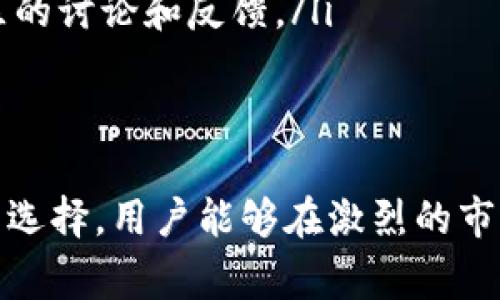 区块链中的“糖果”通常是指在区块链生态系统内分发的各种虚拟资产或代币，尤其是在一些初创项目或加密货币活动中，开发者会使用“糖果”这一术语来描述这些奖励机制。下面我们将详细探讨“糖果”的含义及其在区块链技术中的应用，同时关注它所带来的趋势和未来发展。

什么是区块链糖果？
在区块链和加密货币的世界中，当说到“糖果”，我们指的是这些项目在特定条件下分发给用户的代币或虚拟资产。糖果的分发常常伴随着营销活动，旨在增加用户参与度、提升项目的知名度。例如，项目方可能会举办“糖果空投”活动，即免费向用户分发一定数量的代币，以此吸引用户关注。

糖果的特点
糖果通常有以下几个特点：
ul
    listrong无需投资：/strong用户在获得糖果时通常不需要直接投资。这使得更多的人愿意参与，测试新产品或平台。/li
    listrong社区建设：/strong通过糖果分发，项目方能够快速建立用户基础，形成推动项目发展的社区。/li
    listrong营销推广：/strong糖果有助于提升项目在社交媒体上的推广效果，吸引更多投资者及用户关注。/li
    listrong创新性：/strong在许多情况下，糖果可能与某种新技术或创新的商业模式相结合，从而提高用户对新事物的好奇心和探索欲望。/li
/ul

糖果的分发机制
区块链糖果的分发方式多种多样，下面列举几种常见的方式：
ol
    listrong空投（Airdrop）：/strong 空投是最常见的糖果分发方式，用户通过注册、关注社交媒体或推荐其他用户等方式来获得免费的代币。/li
    listrong持币分红：/strong 某些项目会根据用户持有的特定代币数量分发糖果，这种方式鼓励用户长期持有代币。/li
    listrong参与活动：/strong 用户通过参与线上活动、投票、测试等方式获得糖果奖励。/li
/ol

糖果在市场上的表现
糖果的价值往往在于其背后项目的实际应用和发展潜力。虽然许多项目在发布初期会大量分发糖果以吸引更多用户，但项目的成功与否最终依赖于其技术的可行性和社区的活力。
一些知名区块链项目的糖果在市场上表现出色，给用户带来了丰厚回报，而另一些则可能因缺乏实际应用而变得无足轻重。因此，用户在参与糖果活动时，一定要仔细研究项目背后的技术及团队。

区块链糖果的未来趋势
随着区块链行业的不断发展，糖果的形态和功能也在不断演变。未来，糖果可能会有以下一些趋势：
ul
    listrong增加透明度：/strong 随着区块链技术的进步，糖果的分发将会变得更加透明，用户将能够清晰地了解自己所得到糖果的来源和价值。/li
    listrong与现实经济结合：/strong 越来越多的糖果开始与现实中的商品和服务结合，让用户在享受数字资产的同时，也能实际体验到其带来的生活便利。/li
    listrong法律法规逐步明确：/strong 各国对于加密资产的监管政策正在逐渐完善，未来糖果的合法性和合规性将得以保障，从而吸引更多的主流用户。/li
/ul

可能相关的问题

1. 糖果分发对区块链项目的意义是什么？
从项目方的角度来看，糖果分发是一种有效的用户获取和增长策略。通过糖果的分发，项目能够在短时间内吸引大量用户，并建立起活跃的社区。此外，有效的糖果分发能够提升用户的黏性，增加他们对于项目发展的支持。
另一方面，对于用户而言参与糖果分发的活动也是一种低门槛的投资机会。尤其是新手用户，他们可以通过糖果活动体验区块链的乐趣，而不必承担太大的财务风险。

2. 如何选择值得参与的糖果项目？
选择参与的糖果项目需要用户做到以下几点：
ul
    listrong研究项目背景：/strong明确项目背后的团队、技术及其应用场景。了解他们的目标和愿景是否符合市场需求。/li
    listrong分析社区动态：/strong活跃并积极的社区往往是项目成功的重要指标，用户可以通过社交媒体和平台论坛观察社区的讨论和反馈。/li
    listrong避免低质量项目：/strong需要警惕那些缺乏透明度或者没有实际应用的糖果项目，以免造成不必要的损失。/li
/ul

总之，区块链糖果不仅是一个新兴的资产形式，也是一个能够推动区块链生态系统发展的重要工具。通过正确的参与方式和科学的选择，用户能够在激烈的市场竞争中找到适合自己的发展道路。不过，参与前一定要进行充分的研究和准备，以降低风险，提高收益。