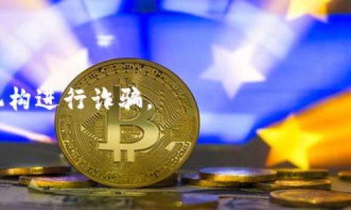 区块链技术的快速发展和广泛应用让许多人看到了其潜在的价值，但同时也伴随着各种骗局和风险。区块链骗局主要是指在这个领域内利用人们对区块链和加密货币的认知不足或过度热情而进行的欺诈行为。常见的骗局包括：

1. **投资骗局**：一些不法分子通过虚假的投资方案吸引人们投资，承诺高额回报，实则为了圈钱。

2. **虚假ICO（首次代币发行）**：一些项目会以ICO的形式进行筹资，但实际上这些项目并不存在或没有实际价值。

3. **网络钓鱼**：骗子们通过伪造网站或邮件获取用户的私钥或账户信息，从而盗取用户的数字资产。

4. **山寨币**：许多伪造的加密货币被推出，声称具有独特优势，却往往没有实际的产品或技术支持。 

5. **拉人头模式**：一些项目通过拉人头的方式来发展下线，类似于传销，依赖于新加入者的投资来支付老会员。

6. **空气币**：那些没有实际应用场景或价值的代币，通常是为了圈钱而发行。

7. **黑客攻击**：许多加密货币交易所曾遭到黑客攻击，导致用户资产丢失，损失惨重。

8. **虚假交易平台**：一些平台假装成合法的交易所，但实际上是为骗取用户的资金而存在。

9. **社交媒体骗局**：利用社交媒体进行虚假宣传或为假项目拉投资，有时甚至假冒知名人士或机构进行诈骗。

对于区块链与加密货币来说，骗局层出不穷，投资者需保持警惕，做好尽职调查，以免上当受骗。