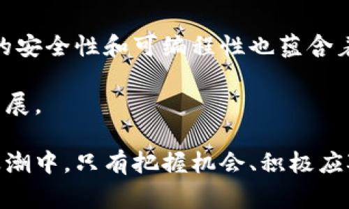 区块链金融的发展是伴随着区块链技术的诞生与演进而逐渐形成的一个新兴领域。要了解区块链金融的历史背景，我们需要追溯到几个关键的节点和事件。

一、区块链技术的起源
区块链技术的起源可以追溯到2008年，当时一个名为中本聪（Satoshi Nakamoto）的人（或团体）发表了一篇名为《比特币：一种点对点的电子现金系统》的白皮书。白皮书中描述了一种新的去中心化交易系统，即比特币，基于区块链技术来确保交易的安全性和透明度。这项技术的诞生可以看作是区块链金融的起点。

二、比特币的崛起
2009年，第一枚比特币被挖出，这标志着区块链金融的真正起步。比特币作为全球第一个去中心化的数字货币，迅速吸引了人们的关注。人们开始关注其背后的区块链技术，认为其具有颠覆传统金融体系的潜力。

三、区块链金融的初步应用
2015年，以太坊（Ethereum）的推出进一步推动了区块链技术应用的发展。以太坊不仅是一个数字货币，更是一个可以通过智能合约进行自我执行的去中心化平台。这使得开发者能够在区块链上创建新的金融工具和应用，如去中心化金融（DeFi）应用、代币化资产等。这一时期，区块链金融开始展现出其多样性与灵活性。

四、ICO与区块链金融的泡沫时期
2017年，首次代币发行（ICO）成为了一种流行的融资方式，许多初创公司通过发行代币筹集资金。在这个过程中，区块链金融经历了一场狂热的泡沫，许多项目的实际价值尚未得到验证，导致投资者遭受重创。然而，这一阶段也促使了许多优秀项目的诞生，并推动了整个行业的规范化发展。

五、区块链金融的逐步成熟
近年来，随着技术的不断进步和市场的逐渐成熟，区块链金融也越来越受到监管机构的关注。各国纷纷出台政策，规范区块链金融的发展。同时，许多传统金融机构和科技公司也开始探索与区块链技术的结合，推动着这一领域不断向前发展。

六、区块链金融的未来展望
区块链金融的发展仍在继续，未来我们将看到更多的创新与变革。无论是稳定币的兴起，还是中央银行数字货币（CBDC）的推进，都将推动区块链金融进入更加广阔的市场。同时，区块链技术在保障安全性、透明性和效率方面的优势也将越来越受到重视。

相关问题一：区块链金融对传统金融的影响是什么？
区块链金融对传统金融的影响可以说是深远的。首先，它通过去中心化的方式，使得金融交易更加安全和透明，降低了信任成本。其次，区块链金融的兴起促使传统金融机构加快了数字化转型的步伐，创新了金融产品和服务，例如贷款、汇款和资产管理等。

然而，区块链金融的快速发展也带来了挑战。监管的不确定性、技术安全性以及市场波动性等问题都对传统金融构成了威胁。对此，传统金融机构应积极拥抱新技术，探索与区块链的结合，以适应未来的趋势。

相关问题二：区块链金融的风险有哪些？
尽管区块链金融带来了许多可能性，但风险也是不可忽视的。首先，市场的不确定性导致了价格的剧烈波动，投资者需要谨慎面对。其次，智能合约的安全性和可编程性也蕴含着风险，若合约代码存在漏洞，可能会导致巨大的经济损失。

此外，由于区块链的匿名性，洗钱和诈骗等犯罪行为也可能因此而滋生。为了降低这些风险，各国需要加强对区块链金融的监管，确保市场的健康发展。

总结来说，区块链金融的历史背景与发展趋势昭示着未来金融行业的变革。虽然面临着挑战，但其潜力无疑也令人兴奋。真心觉得，在这样的变革浪潮中，只有把握机会、积极应对，才能在未来的金融圈中立于不败之地。