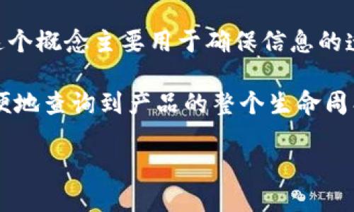 区块链溯源对象是指在区块链技术中，通过区块链记录和跟踪某一特定对象（如商品、资产、信息等）的来源、生产、流通等各个环节的信息。这个概念主要用于确保信息的透明性、真实性和不可篡改性，从而提高供应链管理、质量控制和信誉保障等方面的效率。

在区块链溯源系统中，所有相关的信息都会被记录在区块链上，每一个节点都会保留一个完整的账本。这意味着，消费者和相关方都可以方便地查询到产品的整个生命周期，包括原材料的来源、生产过程、运输信息和最终销售等。这种透明的记录方式不仅能增加消费者对产品的信任，还能提高企业的管理效率。

总之，区块链溯源对象是区块链技术在供应链和产品追溯领域应用的一个重要方面，旨在通过技术手段提升透明度和信任度。