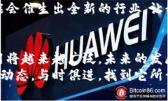 qtis_title区块链的未来发展：颠覆与应用的前景