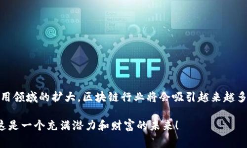 区块链声明（Blockchain Statements）可以指代一系列不同的工作类型，这些工作通常与区块链技术的使用和应用相关。在现代金融科技和信息技术领域中，区块链声明吸引了许多公司和组织的关注，因为其提供的透明性、安全性和不可篡改性正受到越来越多的青睐。

### 工作类型概述

区块链声明的工作类型可以包括以下几个方面：

1. **智能合约开发**：
   智能合约是自动执行、不可篡改的合同。开发这些合约涉及编程和系统设计。开发人员需要具备深入的区块链技术知识和编程技能，以确保合约的正确性和安全性。

2. **区块链顾问**：
   随着企业探索区块链技术，许多公司需要顾问来评估其现有系统并提出合适的区块链解决方案。顾问需要对各种区块链平台（如以太坊、Hyperledger等）有深入的了解，并能够评估不同技术的优势和劣势。

3. **区块链项目经理**：
   区块链项目经理负责管理区块链项目的各个方面，包括协调团队、制定项目时间表和预算等。这要求他们既要有技术背景，又要具备良好的沟通和项目管理能力。

4. **安全分析师**：
   区块链技术的安全性是其成功的关键。安全分析师负责评估区块链系统的安全性，识别潜在的漏洞并进行修复。他们需要具备网络安全和密码学方面的专业知识。

5. **区块链研究员**：
   这种工作类型更侧重于学术和技术创新。研究员需要关注区块链技术的最新发展、标准化和未来趋势，并可能发表研究论文或参与行业会议。

6. **区块链开发者**：
   主要负责构建和维护区块链平台和应用程序。开发者需要有关于去中心化应用程序（DApps）和区块链底层架构的深入理解。

### 未来展望

在未来，区块链声明的工作类型将可能面临新的变化和挑战：

- **技术进步**：随着区块链技术的不断进步，新的工作要求和技能将不断涌现。例如，量子计算技术的进步可能会影响区块链的安全性，开发者需要不断更新他们的技能。
- **法规与合规**：许多国家还在制定与区块链相关的法规。合规性专家需要能够处理这些新法规，为企业在快速变化的环境中提供指导。
- **跨领域整合**：未来，区块链技术有可能与其他技术（如人工智能、物联网等）结合，产生新的应用场景。这将需要跨学科团队的合作，创造出新的工作机会。
- **教育与培训**：随着需求的增加，高等院校和职业培训机构可能会提供更多区块链相关的课程，培养未来的人才。

### 可能相关问题

#### 问题1：区块链工作哪些领域最具前景？

区块链工作的前景非常广阔，不同领域都有可能成为重要的发展方向。

1. **金融服务**：金融行业是区块链技术最早的应用领域之一。未来，我们可以预见更多的银行和金融机构将采用区块链进行跨境支付、资产管理和合规监管。

2. **供应链管理**：区块链可以提供透明的供应链跟踪和管理解决方案，减少欺诈和错误，未来将会得到越来越多的企业关注。

3. **医疗健康**：可以利用区块链管理病历和医疗数据，实现更好的数据隐私保护和共享。医疗行业正逐渐认识到其潜力。

4. **能源管理**：区块链在能源交易和分配中的应用正在兴起，未来的能源管理将更加智能和高效。

5. **数字身份与认证**：随着数据隐私意识的提高，基于区块链的数字身份管理将成为一个重要的工作领域。

#### 问题2：如何入门区块链相关工作？

对于想进入区块链行业的人来说，入门可能会稍显困难，但并非不可能。

1. **学习基础知识**：可以通过网络课程、自学书籍或参加培训来学习区块链的基本原理，了解其工作流程和技术架构。

2. **掌握编程技能**：对于技术开发类职位，编程是必不可少的技能。推荐学习以太坊的Solidity语言或其他与区块链相关的的编程语言。

3. **参与开源项目**：通过参与开源区块链项目，可以提高技术能力并积累实战经验。

4. **网络建立**：参加区块链相关的会议或社交活动，与行业专业人士建立联系，获取更多的工作机会和指导。

5. **获得认证**：许多机构提供区块链认证课程，获取这些认证可以增加就业的竞争力。

### 总结

区块链声明的工作类型涵盖了开发、顾问、安全等多个方面，未来的发展趋势充满机遇。随着技术的不断进步和应用领域的扩大，区块链行业将会吸引越来越多的人才。对于有心入行的人来说，掌握相关技能、建立行业联系以及不断学习将是成功的关键。

无论您是刚刚接触这个领域，还是希望进一步提升自己的技能，区块链行业都为您提供了无数的机遇，真心觉得这是一个充满潜力和财富的未来！