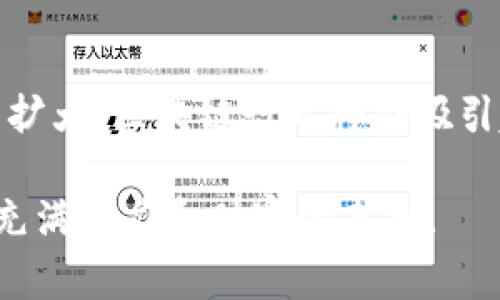 区块链声明（Blockchain Statements）可以指代一系列不同的工作类型，这些工作通常与区块链技术的使用和应用相关。在现代金融科技和信息技术领域中，区块链声明吸引了许多公司和组织的关注，因为其提供的透明性、安全性和不可篡改性正受到越来越多的青睐。

### 工作类型概述

区块链声明的工作类型可以包括以下几个方面：

1. **智能合约开发**：
   智能合约是自动执行、不可篡改的合同。开发这些合约涉及编程和系统设计。开发人员需要具备深入的区块链技术知识和编程技能，以确保合约的正确性和安全性。

2. **区块链顾问**：
   随着企业探索区块链技术，许多公司需要顾问来评估其现有系统并提出合适的区块链解决方案。顾问需要对各种区块链平台（如以太坊、Hyperledger等）有深入的了解，并能够评估不同技术的优势和劣势。

3. **区块链项目经理**：
   区块链项目经理负责管理区块链项目的各个方面，包括协调团队、制定项目时间表和预算等。这要求他们既要有技术背景，又要具备良好的沟通和项目管理能力。

4. **安全分析师**：
   区块链技术的安全性是其成功的关键。安全分析师负责评估区块链系统的安全性，识别潜在的漏洞并进行修复。他们需要具备网络安全和密码学方面的专业知识。

5. **区块链研究员**：
   这种工作类型更侧重于学术和技术创新。研究员需要关注区块链技术的最新发展、标准化和未来趋势，并可能发表研究论文或参与行业会议。

6. **区块链开发者**：
   主要负责构建和维护区块链平台和应用程序。开发者需要有关于去中心化应用程序（DApps）和区块链底层架构的深入理解。

### 未来展望

在未来，区块链声明的工作类型将可能面临新的变化和挑战：

- **技术进步**：随着区块链技术的不断进步，新的工作要求和技能将不断涌现。例如，量子计算技术的进步可能会影响区块链的安全性，开发者需要不断更新他们的技能。
- **法规与合规**：许多国家还在制定与区块链相关的法规。合规性专家需要能够处理这些新法规，为企业在快速变化的环境中提供指导。
- **跨领域整合**：未来，区块链技术有可能与其他技术（如人工智能、物联网等）结合，产生新的应用场景。这将需要跨学科团队的合作，创造出新的工作机会。
- **教育与培训**：随着需求的增加，高等院校和职业培训机构可能会提供更多区块链相关的课程，培养未来的人才。

### 可能相关问题

#### 问题1：区块链工作哪些领域最具前景？

区块链工作的前景非常广阔，不同领域都有可能成为重要的发展方向。

1. **金融服务**：金融行业是区块链技术最早的应用领域之一。未来，我们可以预见更多的银行和金融机构将采用区块链进行跨境支付、资产管理和合规监管。

2. **供应链管理**：区块链可以提供透明的供应链跟踪和管理解决方案，减少欺诈和错误，未来将会得到越来越多的企业关注。

3. **医疗健康**：可以利用区块链管理病历和医疗数据，实现更好的数据隐私保护和共享。医疗行业正逐渐认识到其潜力。

4. **能源管理**：区块链在能源交易和分配中的应用正在兴起，未来的能源管理将更加智能和高效。

5. **数字身份与认证**：随着数据隐私意识的提高，基于区块链的数字身份管理将成为一个重要的工作领域。

#### 问题2：如何入门区块链相关工作？

对于想进入区块链行业的人来说，入门可能会稍显困难，但并非不可能。

1. **学习基础知识**：可以通过网络课程、自学书籍或参加培训来学习区块链的基本原理，了解其工作流程和技术架构。

2. **掌握编程技能**：对于技术开发类职位，编程是必不可少的技能。推荐学习以太坊的Solidity语言或其他与区块链相关的的编程语言。

3. **参与开源项目**：通过参与开源区块链项目，可以提高技术能力并积累实战经验。

4. **网络建立**：参加区块链相关的会议或社交活动，与行业专业人士建立联系，获取更多的工作机会和指导。

5. **获得认证**：许多机构提供区块链认证课程，获取这些认证可以增加就业的竞争力。

### 总结

区块链声明的工作类型涵盖了开发、顾问、安全等多个方面，未来的发展趋势充满机遇。随着技术的不断进步和应用领域的扩大，区块链行业将会吸引越来越多的人才。对于有心入行的人来说，掌握相关技能、建立行业联系以及不断学习将是成功的关键。

无论您是刚刚接触这个领域，还是希望进一步提升自己的技能，区块链行业都为您提供了无数的机遇，真心觉得这是一个充满潜力和财富的未来！