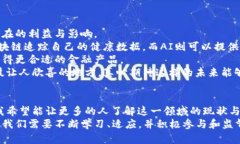 区块链技术与人工智能（AI）之间的结合，正在逐