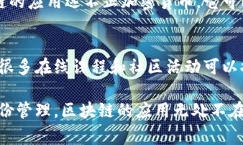 在这个快速发展的数字时代，区块链行业成为了一个炙手可热的话题。对于许多人来说，区块链的概念似乎仍然模糊不清，因此理解区块链行业的本质和运作方式是非常重要的。本文将深入探讨区块链行业的定义、运作机制、应用场景和未来发展趋势。同时，我们还会回应两个常见的问题，帮助读者更深入地理解这个复杂而富有潜力的领域。

什么是区块链行业？
区块链行业指的是一个基于区块链技术发展而来的生态系统，包括各种应用、服务和商业模式。区块链本质上是一种分布式账本技术，它允许多个参与者在没有中介的情况下安全、透明地记录和共享数据。每个区块包含了一组交易记录，并按照时间顺序串联起来，形成链条，确保数据的不可篡改性和透明性。

在区块链行业中，有很多参与者，如开发者、企业、投资者和最终用户。开发者创建和维护区块链平台和应用，企业利用这些技术来运营和提升透明度，而投资者则通过交易和投资加密货币等资产，从中寻求利益。

区块链技术的运作机制
区块链技术的核心在于去中心化和共识机制。与传统的中心化数据库不同，区块链在世界各地的多台计算机上复制和存储数据。每当有新交易发生时，网络中的节点会通过一种称为“共识算法”的机制来验证交易的有效性。最常见的共识机制包括工作量证明（Proof of Work）和权益证明（Proof of Stake）。这些机制确保了交易的安全性，并防止了双重支付等欺诈行为。

区块链行业的应用场景
区块链技术正在被应用于多个行业，以下是几个值得关注的应用场景：

h41. 金融服务/h4
在金融服务领域，区块链被广泛应用于支付、清算和结算等环节。它可以大幅度降低交易成本，提高效率。例如，国际转账通常需要几天时间才能到账，而通过区块链技术，这一过程可以缩短至几分钟。此外，去中心化金融（DeFi）应用的快速崛起，使得用户无需通过传统金融机构就能够进行贷款、交易和投资。

h42. 供应链管理/h4
区块链可以显著提升供应链管理的透明度和可追踪性。通过在区块链上记录产品的每一个环节，从生产到运输到最终交付，消费者和企业都能够实时查阅产品的来源和状态，从而提高了信任度。这在食品安全、奢侈品追溯等领域尤为重要。

h43. 管理身份/h4
区块链技术在身份管理方面也展现出巨大的潜力。通过去中心化的数字身份，用户可以更安全和便捷地验证身份，而不必依赖传统的办事机构。这种方式不仅提升了隐私保护，也降低了身份盗用的风险。

h44. 智能合约/h4
智能合约是指在区块链上自动执行的合约，它可以根据预设条件执行相应操作。这种技术被广泛应用于各类交易中，减少了中介的需求，提高了效率。例如，在房地产交易中，智能合约可以自动执行付款和产权转移的流程，实现无缝对接。

区块链行业的未来发展趋势
展望未来，区块链行业将继续快速发展，主要趋势包括：

h41. 监管及合规性/h4
随着区块链行业的发展，政府监管的加强是必然趋势。各国政府正在逐步出台相关法规，以保护消费者和投资者的权益。这虽然可能对部分项目产生一定影响，但同时也会促进行业的健康发展。

h42. 技术的持续创新/h4
技术的不断创新将推动区块链应用的不断扩展。新的共识机制、隐私保护技术以及跨链技术的发展，将使得区块链网络更加高效和安全。

h43. 跨行业融合/h4
区块链将与人工智能、大数据和物联网等新兴技术相结合，产生更多创新应用。例如，在医疗健康领域，区块链可以帮助记录患者医疗数据，而人工智能可以用于数据分析和决策制定。

常见问题解答
h4问题1：区块链与加密货币的关系是什么？/h4
区块链与加密货币关系密切但并不完全相同。区块链是一种技术，而加密货币则是基于这种技术所形成的数字资产。比特币是第一种也是最著名的加密货币，它的交易正是通过区块链技术来实现的。当然，区块链的应用远不止加密货币，它可以用于很多其他领域，这也是为什么有些人将区块链视为“互联网”的下一步发展。

h4问题2：参与区块链行业需要哪些技能？/h4
参与区块链行业通常需要具备一定的技术技能，例如编程、理解区块链的基本原理和熟悉智能合约的开发。此外，了解经济学、金融以及法律合规等领域的知识也是非常有帮助的。对于希望进入这一行业的人士，很多在线课程和社区活动可以提供丰富的学习资源和实践机会。

最后，真心觉得，尽管区块链行业目前正处于一个快速变化和不断发展的阶段，但其潜力巨大，不论是对于个人投资者还是希望进入这一领域的专业人士，都可以找到适合自己的机会。无论是金融、供应链还是身份管理，区块链的应用无处不在，这让人充满期待。我们不仅要紧跟行业动态，还要认真学习和思考，从而更好地把握未来的发展机遇。虽然过程中可能会遇到挑战，但迎接这些挑战也是成长的一部分，诚如那句老话：“不经历风雨，怎么见彩虹。”