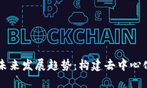 区块链设计的未来发展趋势：构建去中心化金融的新蓝图