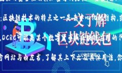 区块链中的「DCRC」并不是一个广为人知的术语，